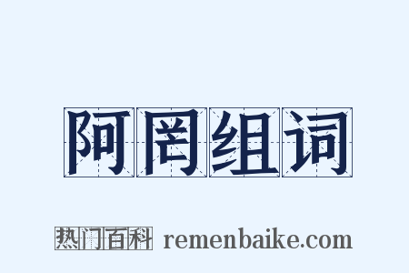 阿罔组词是什么意思的图片